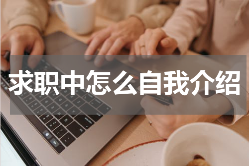 求职中怎么自我介绍