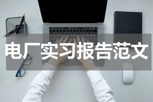 电厂实习报告范文