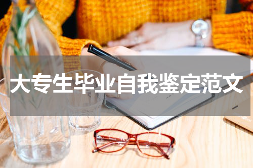 大专生毕业自我鉴定范文