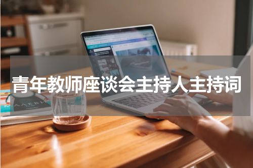青年教师座谈会主持人主持词