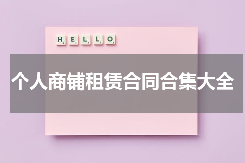个人商铺租赁合同合集大全