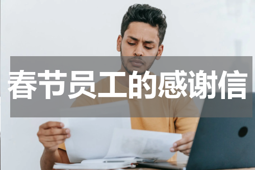 春节员工的感谢信