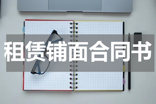 租赁铺面合同书