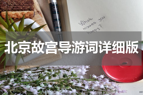 北京故宫导游词详细版
