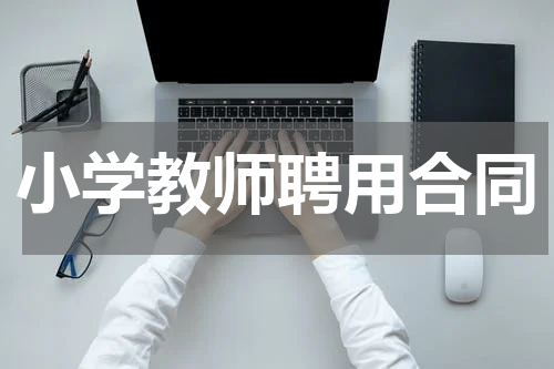 小学教师聘用合同