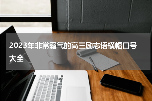 2023年非常霸气的高三励志语横幅口号大全