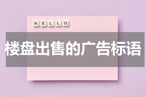 楼盘出售的广告标语