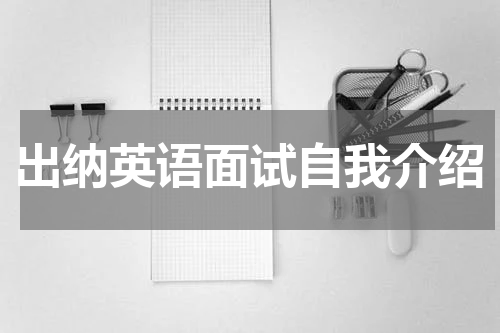 出纳英语面试自我介绍