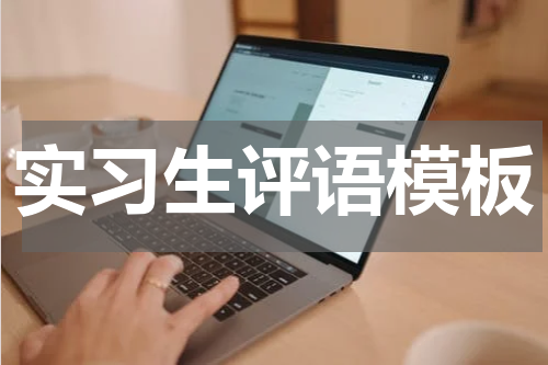 实习生评语模板