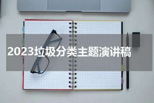 2023垃圾分类主题演讲稿