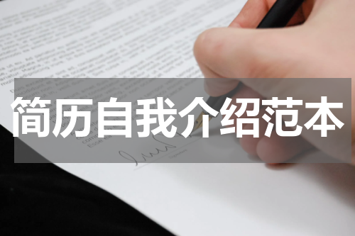简历自我介绍范本