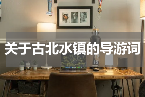 关于古北水镇的导游词
