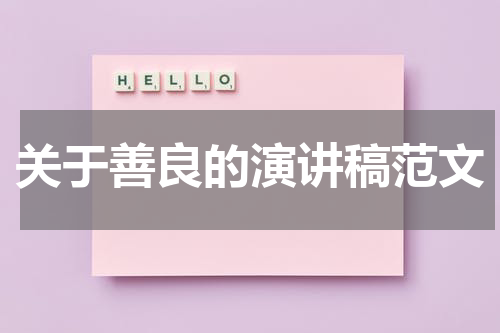 关于善良的演讲稿范文