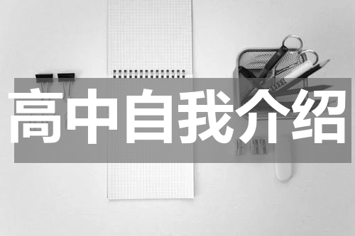 高中自我介绍