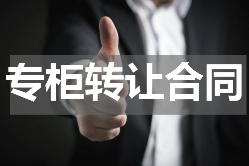 专柜转让合同