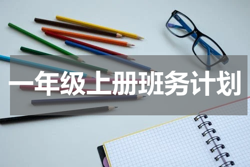 一年级上册班务计划