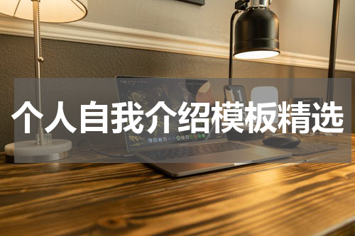 个人自我介绍模板精选