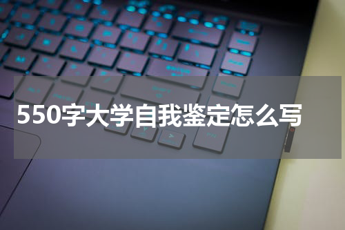 550字大学自我鉴定怎么写