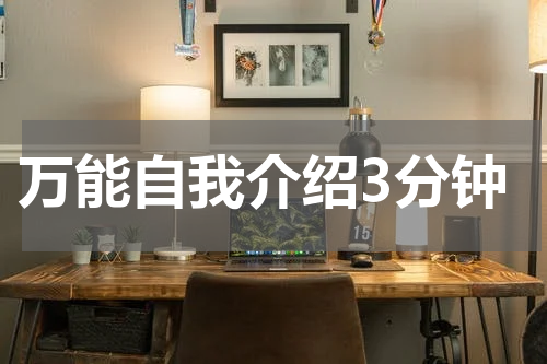 万能自我介绍3分钟