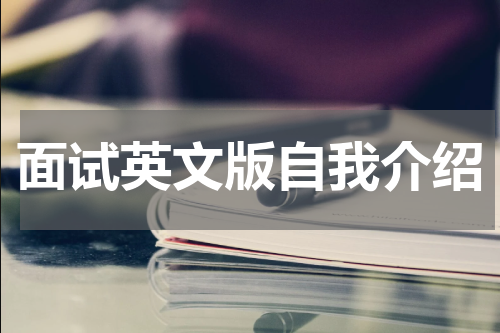面试英文版自我介绍