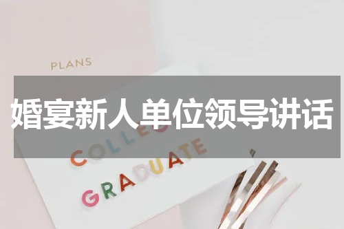 婚宴新人单位领导讲话