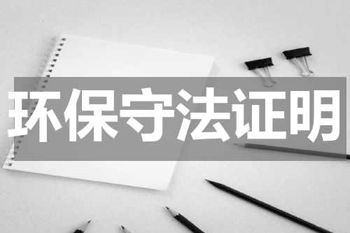 环保守法证明