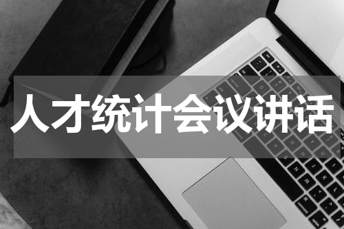 人才统计会议讲话
