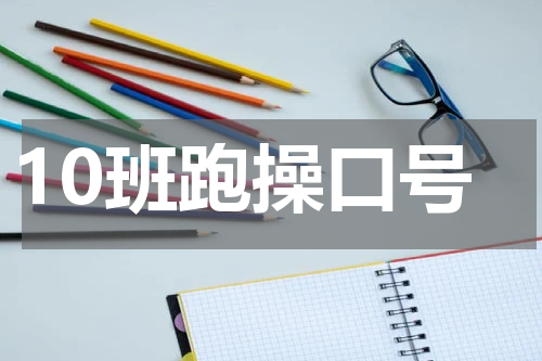 10班跑操口号