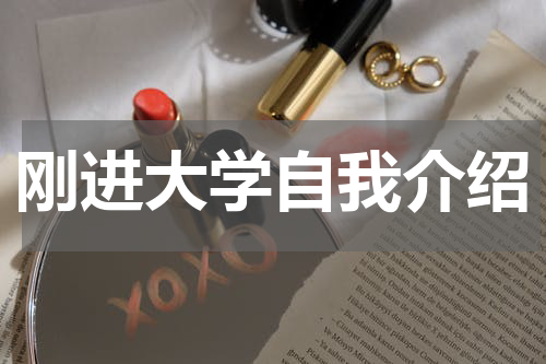刚进大学自我介绍