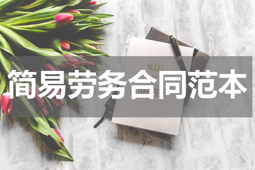 简易劳务合同范本