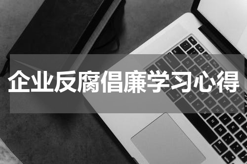 企业反腐倡廉学习心得
