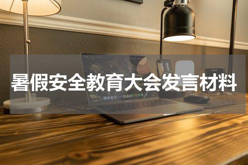 暑假安全教育大会发言材料