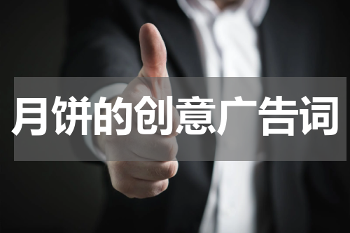 月饼的创意广告词
