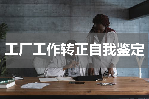 工厂工作转正自我鉴定