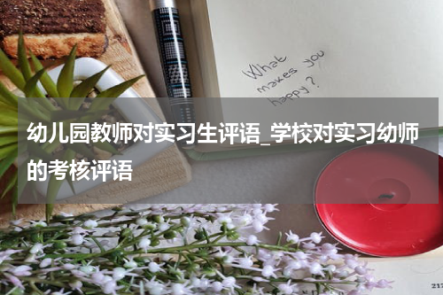 幼儿园教师对实习生评语_学校对实习幼师的考核评语