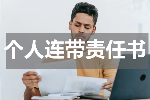 个人连带责任书