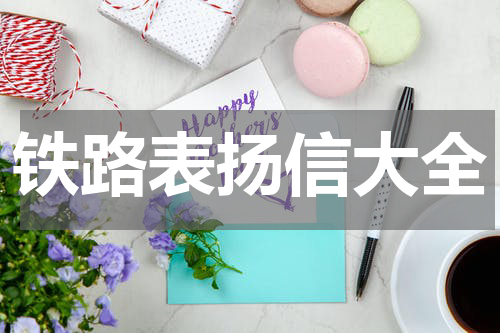 铁路表扬信大全