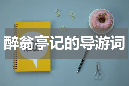 醉翁亭记的导游词