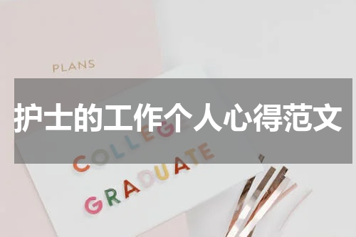 护士的工作个人心得范文