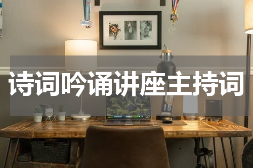 诗词吟诵讲座主持词