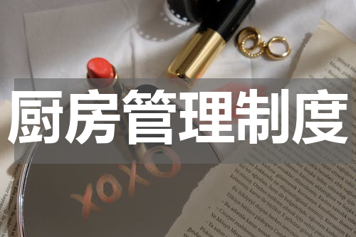厨房管理制度