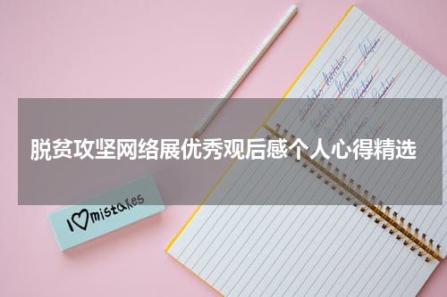脱贫攻坚网络展优秀观后感个人心得精选
