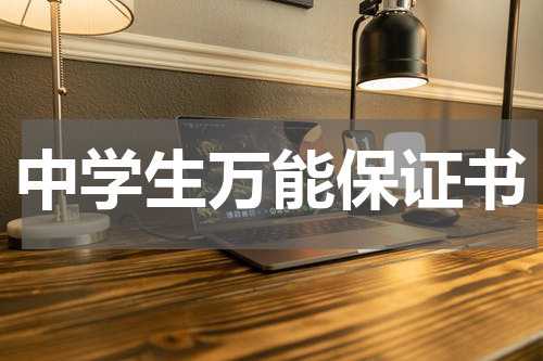 中学生万能保证书