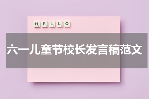 六一儿童节校长发言稿范文