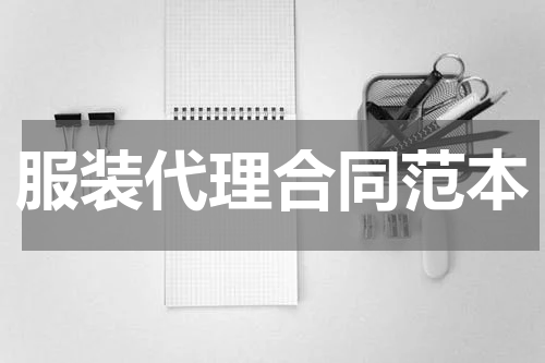 服装代理合同范本