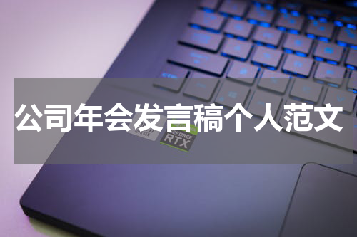 公司年会发言稿个人范文