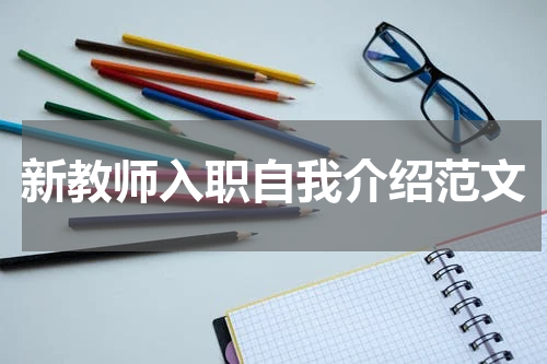 新教师入职自我介绍范文