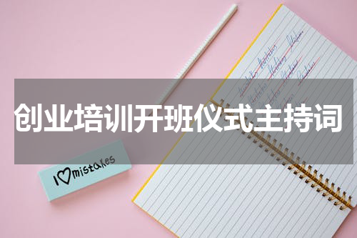 创业培训开班仪式主持词
