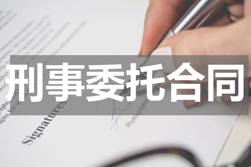 刑事委托合同