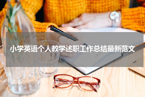 小学英语个人教学述职工作总结最新范文